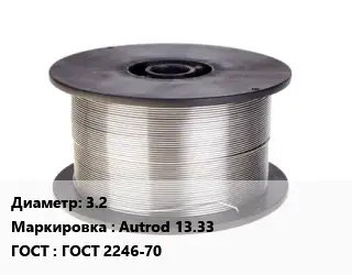 Проволока сварочная алюминиевая  3.2 Autrod 13.33 ГОСТ: ГОСТ 2246-70